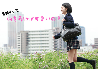 制服って何を履けば可愛いの 株式会社コポ公式通販サイト Copo Online Site