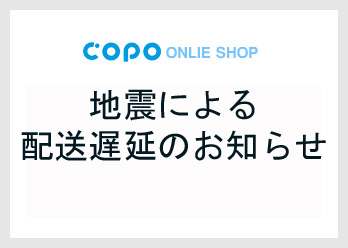 【靴下専門店　コポ】地震による配送遅延のお知らせの写真