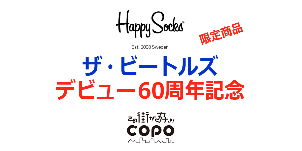 ハッピーソックス HappySocks ・ビートルズ60周年記念商品入荷の写真