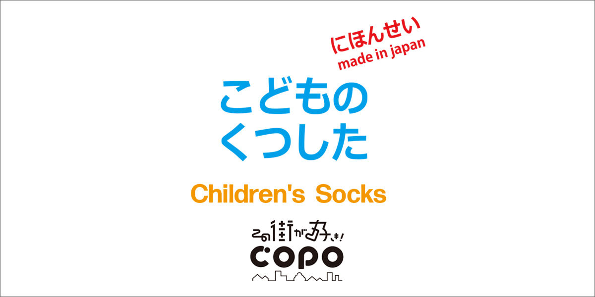 こどものくつした  Children’s Socksの写真