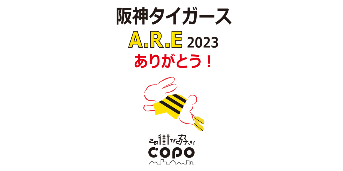 阪神タイガース A.R.E.2023 おめでとう！の写真